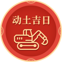 动土吉日